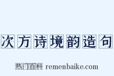 次方诗境韵造句是什么意思的图片